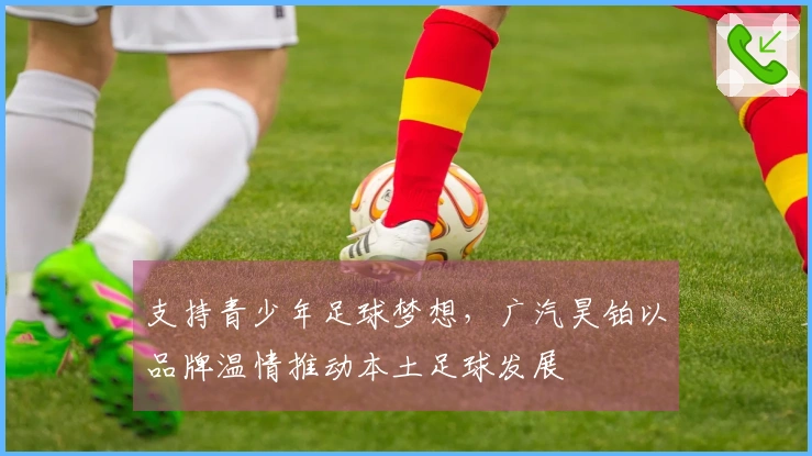 支持青少年足球梦想，广汽昊铂以品牌温情推动本土足球发展