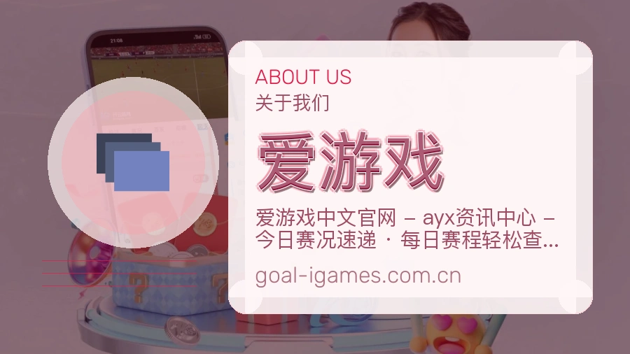 爱游戏品牌服务介绍